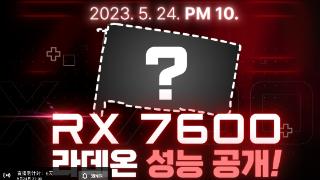 消息称AMD RX 7600显卡5月24日性能解禁 5月25日上市