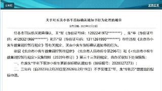 北京通报3人买卖小客车指标确认通知书：指标作废
