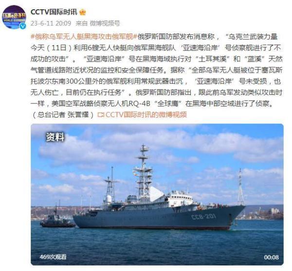 俄罗斯国防部：乌克兰武装力量利用6艘无人快艇攻击俄军舰