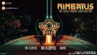 《尼姆巴图：宇宙无人机工厂》—可以设计，可飙车的太空题材游戏