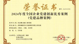 淮海实业集团党建案例入选2024年度“全国企业党建创新优秀案例”