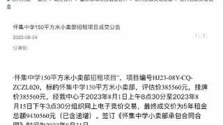 怀集中学小卖部招租竞拍，5年租金超900万！工作人员回应