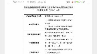 涉一项违规，东方懿安保险销售浙江分公司合计被罚48万元