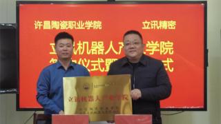 许昌陶瓷职业学院机器人产业学院成立