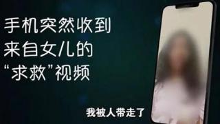 突然收到19岁女儿在国外留学“绑架”视频，上海这对夫妇慌乱了