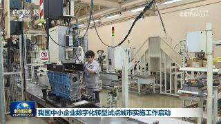 我国中小企业数字化转型试点城市实施工作启动