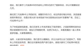 全新哈弗H9上市延期至9月25日 原因是领导不满意发布会策划