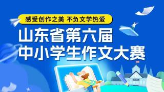 第六届山东省作文大赛参赛作品展示|成长