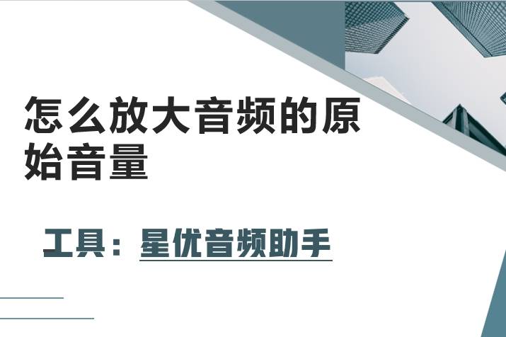 四种可以放大音频音量的方法，快来一起看看吧！