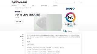 DXO公布小米13 Ultra影像得分：140分排名第十四