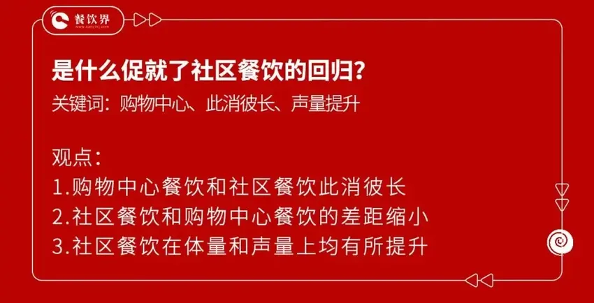 社区餐饮王者归来，该如何抓住这一波红利？