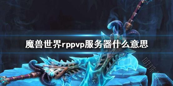 《魔兽世界》rppvp服务器详细介绍