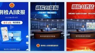 荆州市检察院打造AI荆小检融媒体宣传品牌 创新讲述新时代检察