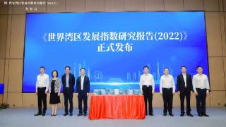 《世界湾区指数报告（2022）》出版发行