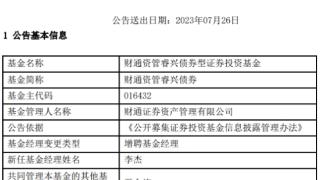 财通证券资管2只债基增聘基金经理李杰