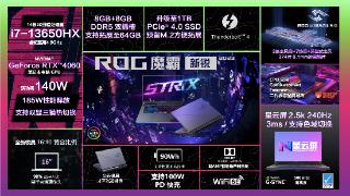 rog魔霸新锐2023游戏本开启预售：i7+rtx4060