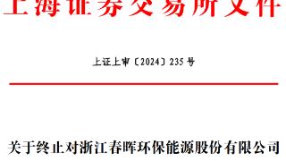 春晖能源终止上交所主板IPO 原拟募资6.91亿元