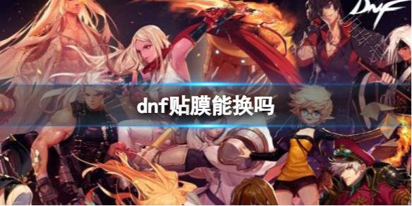 《dnf》贴膜更换方法