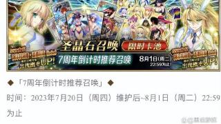 fgo国服7周年庆活动开启时间推迟 想抽新五星公主要等到8月