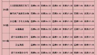 济宁正义公交发布2023年春节运营首末班时刻表