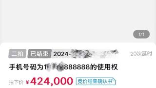 法院成功拍卖尾号 888888 手机靓号，成交价格达 42.4 万元