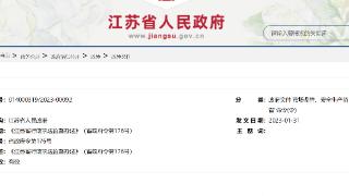 《江苏省行政执法监督办法》发布，4月1日起施行