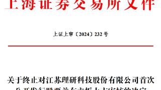 理研股份终止上交所主板IPO 原拟募4.88亿元