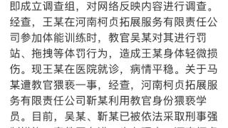 河南一拓展营有学员遭教官猥亵、体罚，家长报案后曾继续招生 嫌疑人被采取刑事强制措施