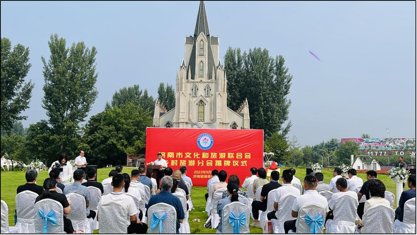 济南市文化和旅游联合会乡村旅游分会 揭牌仪式成功举办