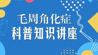 鸡皮肤怎么回事？济南肤康医生：日常护理很重要