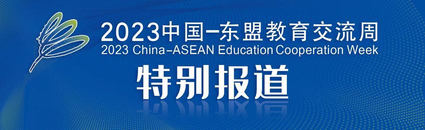 2023中国-东盟教育交流周｜非遗为媒，牙舟陶带你领略贵州传统技艺的魅力