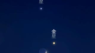 肉眼可见！今晚夜空将上演“金星伴月”