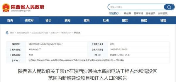 陕西省人民政府关于推进陕西佛坪抽水蓄能电站的通告