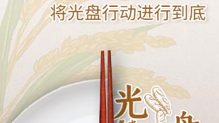 【公益广告】珍惜粮食 拒绝浪费