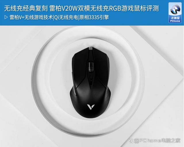 无线充经典复刻 雷柏V20W双模无线充RGB游戏鼠标评测