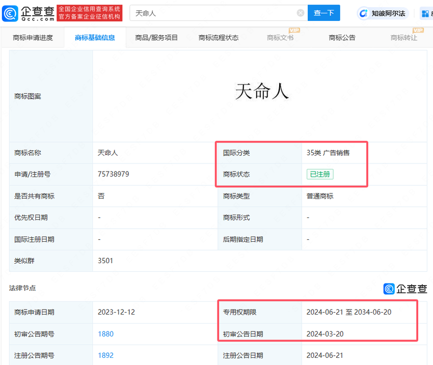 黑神话悟空正式上线，“天命人”已被注册商标