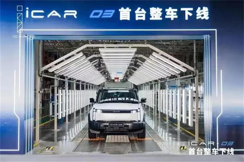 iCAR 03首台整车正式下线，前脸配有封闭式格栅