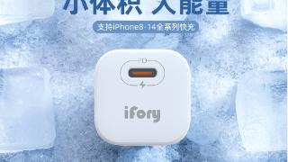 给iphone再备个ifory20w充电器15.2元近期好价