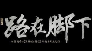 揭秘关卡删减原因！《黑神话：悟空》全新纪录片《路在脚下》9月21日发布