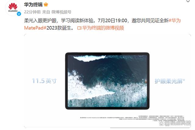 华为新平板MatePad 2023官宣7月20日发布