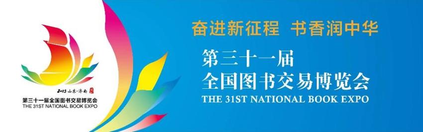 参展数量、预订展位超上届，第31届书博会7月27日济南开幕