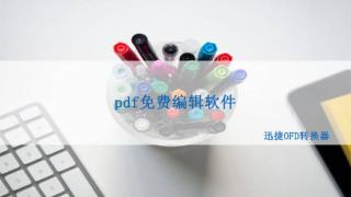 pdf免费编辑软件，可以对pdf进行编辑的免费软件