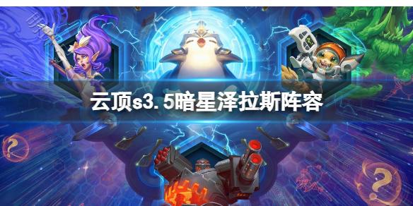 《云顶之弈》s3.5暗星泽拉斯阵容玩法攻略