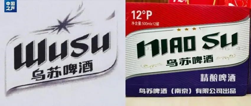 “乌苏”啤酒诉“鸟苏”啤酒！法院判了