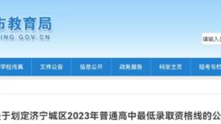 济宁市发布关于划定济宁城区2023年普通高中最低录取资格线公告