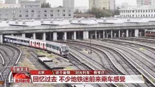 探秘北京“时光列车”，半个世纪前的地铁长啥样？