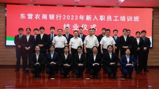 东营农商银行2023年新入职员工培训班圆满结业
