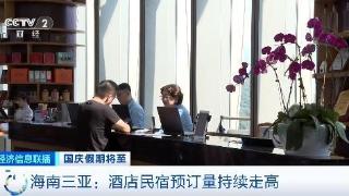 海南三亚国庆将迎客流高峰，星级酒店预定火爆，民宿、泳池房都在涨价