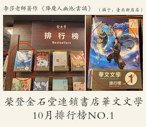 《降魔人幽池：云谲》斩获金石堂连锁书店新书排行榜双月第一