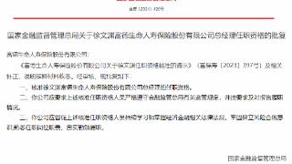 监管核准徐文渊富德生命人寿保险股份有限公司总经理的任职资格